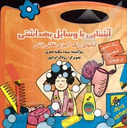 آشنایی با وسایل بهداشتی