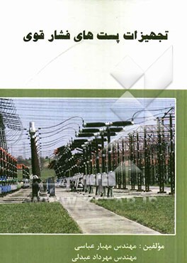 تجهیزات پست‌های فشار قوی