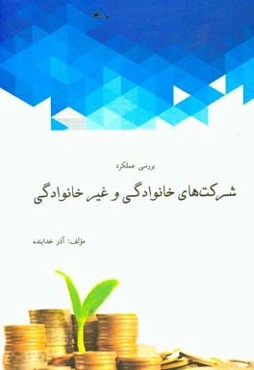 بررسی عملکرد شرکت‌های خانوادگی و غیرخانوادگی