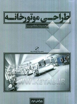 طراحی موتورخانه