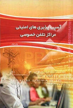 آسیب‌پذیری‌های امنیتی مراکز تلفن خصوصی