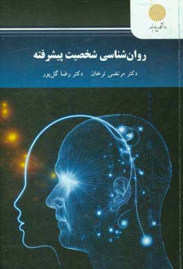 روان‌شناسی شخصیت پیشرفته (کارشناسی ارشد روان‌شناسی)