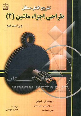 تشریح کامل مسائل طراحی اجزاء ماشین شیگلی (9)