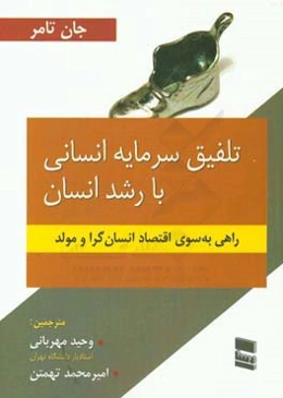 تلفیق سرمایه انسانی با رشد انسان: راهی به سوی اقتصاد انسان‌گرا و مولد