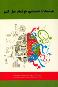 هوشمندانه بیندیشیم تا هوشمندانه عمل کنیم