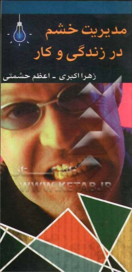 مدیریت خشم در زندگی و کار