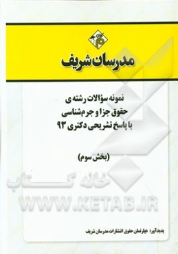 نمونه سوالات رشته‌ی حقوق جزا و جرم‌شناسی با پاسخ تشریحی دکتری 93 (بخش سوم)