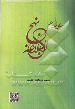 عرفان در نهج البلاغه