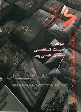 گاز از اکتشاف تا مصرف