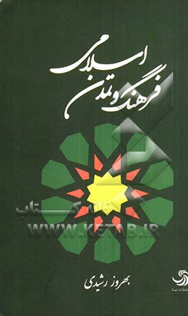 فرهنگ و تمدن اسلامی