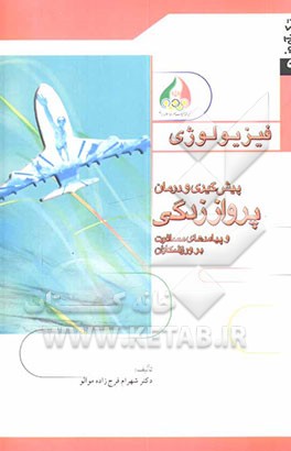 پیش‌گیری و درمان پرواززدگی و پیامدهای مسافرت بر ورزشکاران (راهنمای مربیان ورزشی