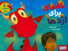 خانه‌ای برای اژدها