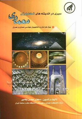 سیری در اندیشه‌های تکنولوژی معماری ویژه مهندسان و دانشجوان معماری و عمران