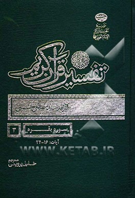 تفسیر قرآن کریم: تفسیر سوره بقره آیات: 16-24