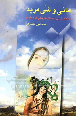 هانی و شی مرید