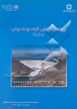 راهنمای ارزیابی اثرات زیستمحیطی سدها