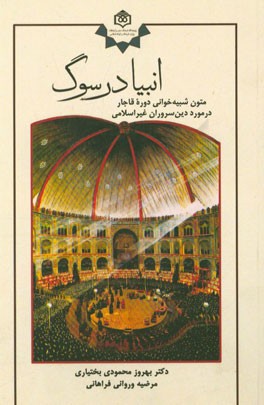 انبیا در سوگ: متون شبیه‌خوانی دوره قاجار در مورد دین سروران غیر اسلامی