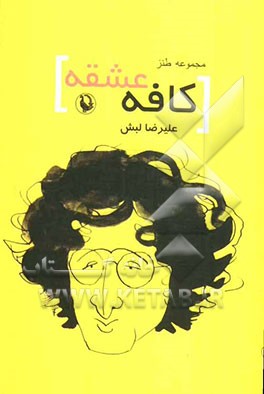 کافه عشقه: مجموعه نثر طنز