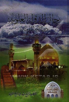 رجال الدوله العلویه: دوله امیرالمومنین علی‌بن ابی‌طالب