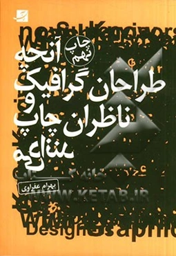 آنچه طراحان گرافیک و ناظران چاپ می‌دانند