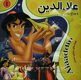 علاءالدین و چراغ جادو
