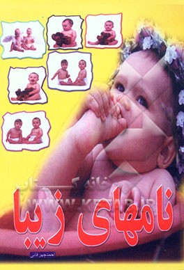 نامهای زیبا