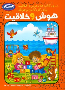 هوش و خلاقیت کودک و نوجوان: فصل تابستان، مرداد