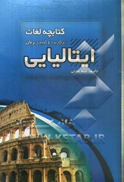 کتابچه لغات پرکاربرد و کلیدی زبان ایتالیایی