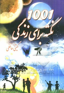 1001 نکته برای زندگی