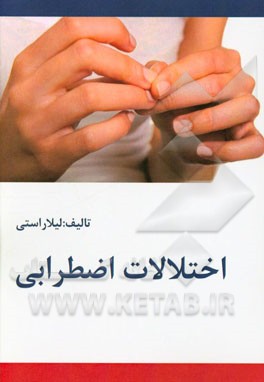 اختلالات اضطرابی