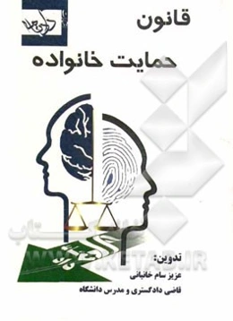 قانون حمایت خانواده