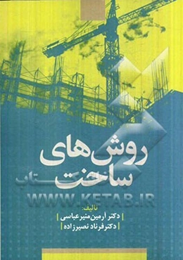 روشهای ساخت