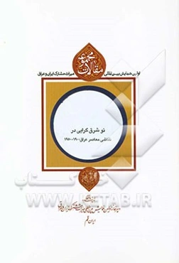 مجموعه مقالات اولین همایش بین‌المللی میراث مشترک ایران و عراق: نو شرق‌گرایی در نقاشی معاصر عراق 1900 - 1950