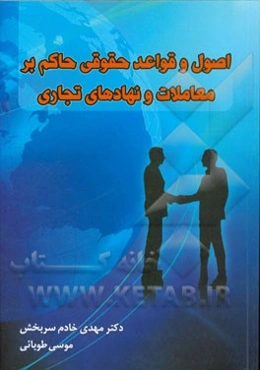 اصول و قواعد حقوقی حاکم بر معاملات و نهادهای تجاری