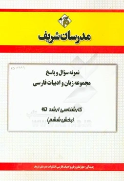 نمونه سوال و پاسخ مجموعه زبان و ادبیات فارسی کارشناسی ارشد 95 (بخش ششم)