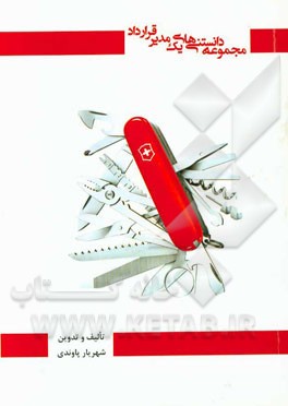 مجموعه دانستنیهای یک مدیر قرارداد