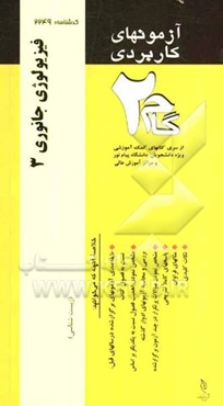آزمون‌های کاربردی فیزیولوژی جانوری 3: نمونه سوالات ادوار گذشته به همراه پاسخ تشریحی