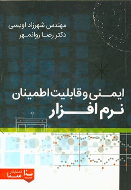 ایمنی و قابلیت اطمینان نرم‌افزار