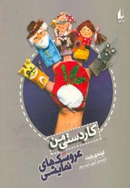 عروسک‌های نمایشی