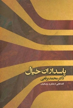 پاسداران خیال: قصه‌هایی از عشایر و روستاییان فارس