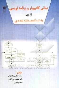 مبانی کامپیوتر و برنامه‌نویسی از دید محاسبات عددی