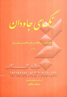 رنگ‌های جاودان: قابل استفاده برای سازهای ویلن، کمانچه و ...