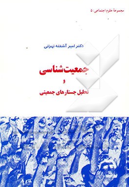 جمعیت‌شناسی و تحلیل جستارهای جمعیتی