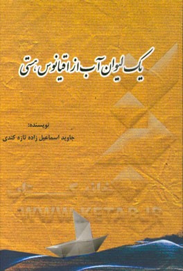 یک لیوان آب از اقیانوس هستی