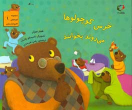 خرس کوچولوها می‌روند بخوابند