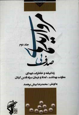 مرواریدهای بی‌صدف: زندگی‌نامه و خاطرات شهدای معاونت بهداشت، امداد و درمان سپاه قدس گیلان