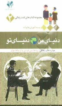 دنیای من، دنیای تو: مهارت‌های زندگی: روابط بین فردی و ارتباط مؤثر