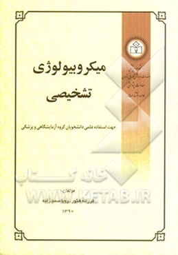 میکروبیولوژی تشخیصی: جهت استفاده عملی دانشجویان گروه علوم آزمایشگاهی و پزشکی