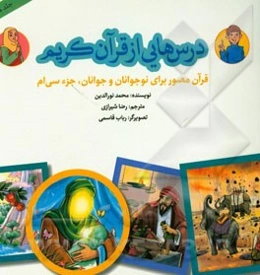 درس‌هایی از قرآن کریم: قرآن مصور برای نوجوانان و جوانان جزء سی‌ام