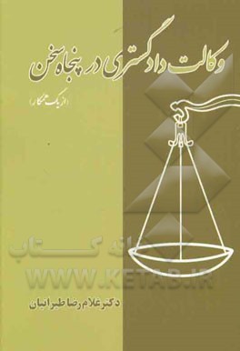 وکالت دادگستری در پنجاه سخن از یک همکار